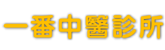陽萎(陽痿),早洩,坐骨神經痛專門治療:一番中醫診所